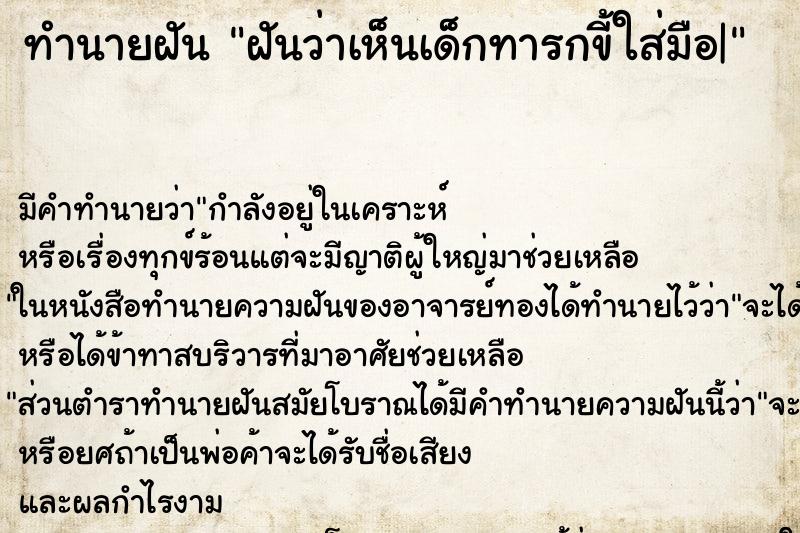 ทำนายฝัน ฝันว่าเห็นเด็กทารกขี้ใส่มือ| ทำนายฝัน ฝันว่าเห็นเด็กทารกขี้ใส่มือ|